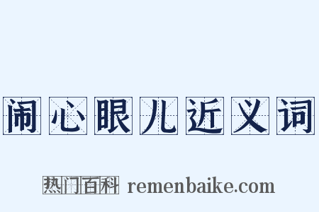 闹心眼儿近义词是什么意思的图片